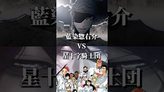 藍染惣右介vs 星十字騎士団(シュテルンリッター)