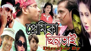 Premika Chintai | প্রেমিকা ছিনতাই | Short film Full HD | Jahid | Jamil | Salman | Nodi | Selim