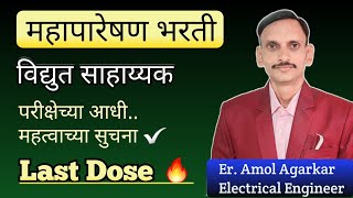 महापारेषण  विद्युत साहाय्यक परिक्षा | Mahatransco Technician Exam Update | 🔥