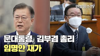 문대통령, 김부겸 총리 임명안 재가 / 연합뉴스TV (YonhapnewsTV)