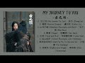 Full OST My Journey To You《云之羽》