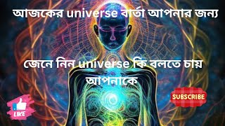 আজকের universe বার্তায় universe আপনাকে কিছু জানাতে চায় #universemessage#powerofuniverse