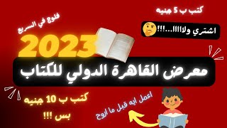 معرض القاهرة الدولي للكتاب 2023 | اول فلوج في القناة