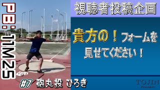 【視聴者参加型】貴方の！フォームを見せてください！#7 砲丸投げ ひろき君