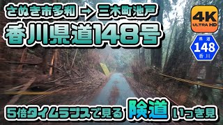 【香川県道148号 全線動画】国道377号と県道10号を接続する険道 5倍タイムラプスで見る車載カメラ動画