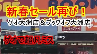 新春セール再び！ゲオとブックオフへ出撃！ゲオで超凡ミスやらかした！