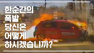 [세상에서 가장 아름다운 여행] 한순간의 폭발 당신은 어떻게 하시겠습니까?