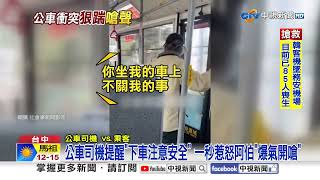 搭公車爆衝突! 阿伯遭乘客\