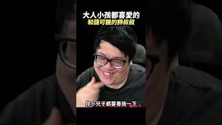 【Stanley】和藹可親的鄰家胖叔叔