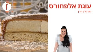 מתכון לעוגת אלפחורס של קרין גורן - פודי