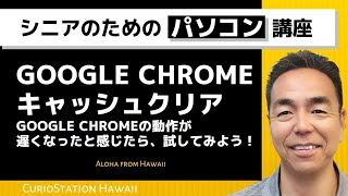 Google Chrome のキャッシュクリア（パソコン編）