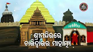 ଶ୍ରୀମନ୍ଦିରରେ ଚାରିଦ୍ୱାର ର ମାହାତ୍ମ୍ୟ - ବାଖ୍ୟା :ଡ଼.ଶରତ ଚନ୍ଦ୍ର ମହାନ୍ତି | Jay Jagannath TV