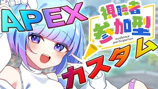 【APEX参加型】カスタムマッチ  視聴者参加型配信！初見さん歓迎☆全機種参加OK 【※概要必読】vtuber LIVE