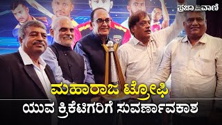 ಮಹಾರಾಜ ಟ್ರೋಫಿ  : ಯುವ ಕ್ರಿಕೆಟಿಗರಿಗೆ ಸುವರ್ಣಾವಕಾಶ  | Maharaja Trophy | Cricket | KSCI |