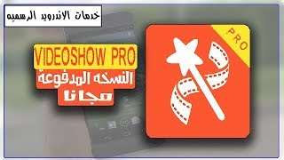 تحميل تطبيق VideoShow Pro Video Editor & Maker 7.9.4rc  النسخه المدفوعه اخر اصدار
