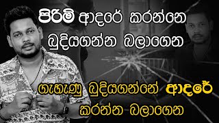 ගැහැණු බුදියගන්නේ ආදරේ කරන්න බලාගෙන​⁠ | Akila vimanga