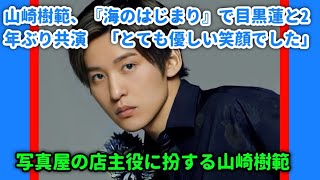 山崎樹範、『海のはじまり』で目黒蓮と2年ぶり共演　「とても優しい笑顔でした」