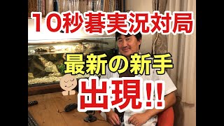 超早碁実況対局の第3戦目。1手10秒で戦いながら実況対戦していきます!!