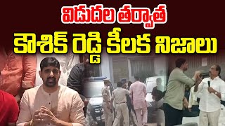 విడుదల తర్వాత కౌశిక్ రెడ్డి కీలక నిజాలు.. | Kaushik Reddy | News Line Telugu