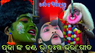 ପୂଜା ଙ୍କ କଣ୍ଠ ରୁ ଦୁଃଖ ଭରା ଗୀତ | ଦର୍ଶକ ଙ୍କ ଆଖିରେ ଲୁହ | OdiaRamanatak | Sad song | Odia Pouranik | New