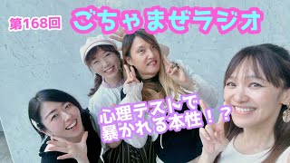 【第168回】ごちゃまぜラジオ【心理テスト】