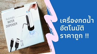 รีวิว​เครื่องกดน้ำอัตโนมัติ​ ราคาถูก​ ใช้ได้จริง​ เเต่..