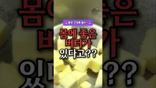 몸에 좋은 버터가 있다고?? #건강관리 #건강정보 #건강