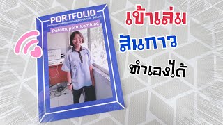 การทำสันกาว Portfolio เอง ง่ายๆ | DIY ง่ายนิดเดียว