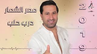 عمر الشعار يا عسكري \\ Omar ASShaar ya 3askery 2019