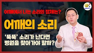 어깨에서 나는 소리, 무슨 이유일까요? @제애정형외과병원- (구)금메달정형외과