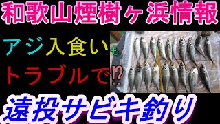 02-24　煙樹ヶ浜釣り情報・実釣編【第984回】#アジ入食いもトラブルで　 ＃遠投カゴ釣り #和歌山・釣り #煙樹ヶ浜