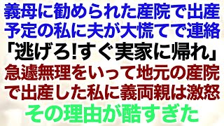 【スカッとする話】義母に勧められた産院で出産予定の私に夫が大慌てで連絡「逃げろ！すぐ実家に帰れ」急遽無理をいって地元の産院で出産した私に義両親は激怒。その理由が酷すぎた…【修羅場】