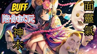 [面靈氣] - 神木陪你試改強後很搶手的式神 - Onmyoji Arena 決戰!平安京 결전!헤이안쿄 決戦！ 平安京