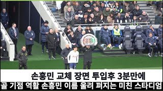 [직캠] vs 첼시 후반 78분....손흥민 교체 장면 풀버전