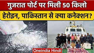 Gujarat से 350 Crore की Heroin जब्त, 6 Pakistani तस्कर भी गिरफ्तार | वनइंडिया हिंदी *News