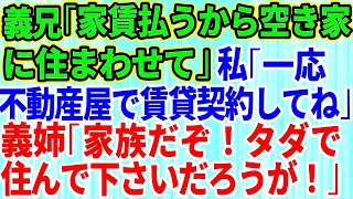 【スカッとする話】義兄「家賃を払うから空き家に住ませて」私「いいですよ。一応不動産屋で賃貸契約して」義姉「ふざけるな！家族だからタダで住んでくださいだろうが！」私「え？」