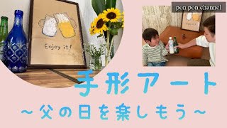 手形アート　父の日　楽しもう　pon pon channel