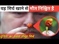 🔥इस मिर्च को खाने से इंसान मर सकता है 🔥 | #shorts