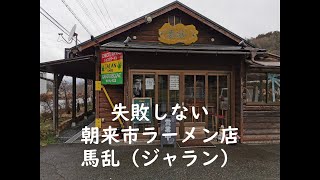 失敗しない朝来市ラーメン店　馬乱JALAN