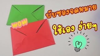 EP.490 พับกระดาษง่ายๆ วิธีพับซองจดหมายใช้เอง How to fold envelopes from paper