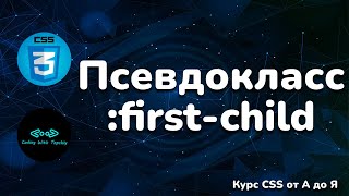 Псевдокласс :first-child в CSS || Pseudo class first-child in CSS || Full CSS course from A to Z