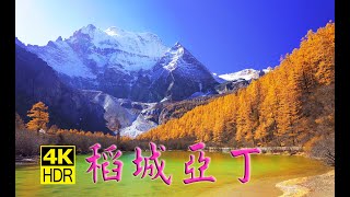 四川稻城亞丁國家自然保護區 [4K] (part 2/3) / Ya Ding Nature Conservation, Sichuan, China