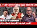 BJP-யில் அதிகரிக்கும் அதிருப்தியாளர்கள் - திணறும் Narendra Modi! - Journalist Mani Interview Part 1