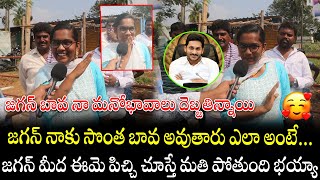 జగన్ నాకు సొంత బావ అవుతారు ఎలా అంటే...|  Common Lady Shows Love on CM YS Jagan |mana Andhra