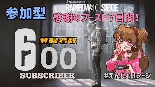 祝600人！参加型えんじょいシージ！概要欄見てね【 R6S 】PS4