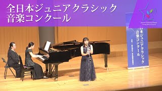 福桝　咲織(クラリネット)F.プーランク/クラリネットとピアノのためのソナタ　第2、3楽章(第45回全日本ジュニアクラシック音楽コンクール　全国大会)