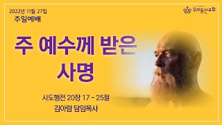 [우리동산교회] 2022.11.27 (주일) 2부 예배