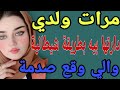 مرات ولدي😱دارتها بيه بطريقة شيطانية😲والي وقع صدمة#قصص#حكايتي#مغربية#واقعية