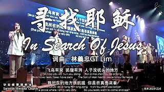 寻找耶稣 In Search Of Jesus