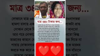 মাত্র ৩৪০ টাকার জন্য খুন#foryou #music #shorts #viralvideo #viralsong #sad #love #song #trending